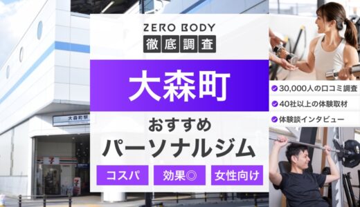 【最新】大森町のおすすめパーソナルジム3選！料金が安いジムや駅チカなのはどこ？