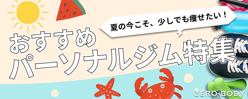 2025年8月おすすめのパーソナルジム バナー
