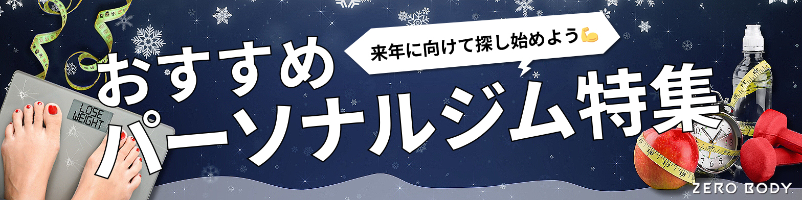 2025年12月おすすめのパーソナルジム バナー