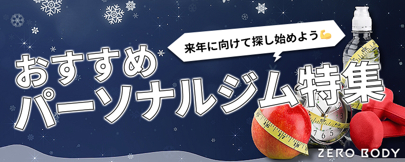 2025年12月おすすめのパーソナルジム バナー