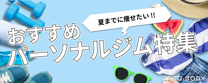 2025年5月おすすめのパーソナルジム バナー