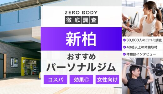 【最新】新柏のおすすめパーソナルジム3選！料金が安い人気ジムはどこ？