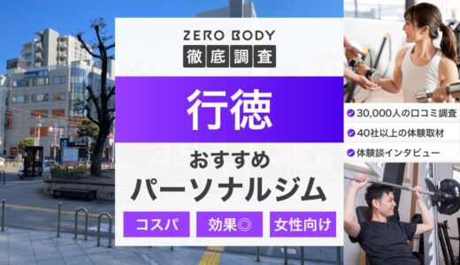 【最新】行徳のおすすめパーソナルジム3選！料金が安い女性向けジムはどこ？