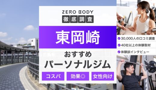 【最新】東岡崎のおすすめパーソナルジム3選！料金が安いジムや駅チカなのはどこ？
