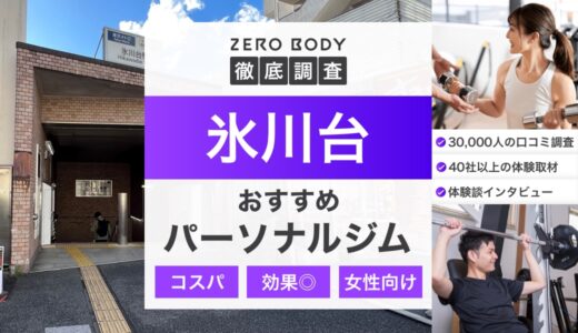 【最新】氷川台のおすすめパーソナルジム3選！料金が安いジムや駅チカなのはどこ？