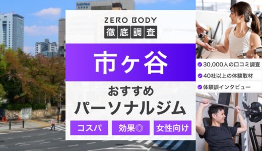 【厳選】市ヶ谷のおすすめパーソナルジム3選！料金が安い駅近なジムはどこ？