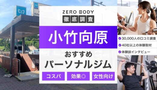 【最新】小竹向原のパーソナルジム3選！料金が安いジムや駅近なのはどこ？