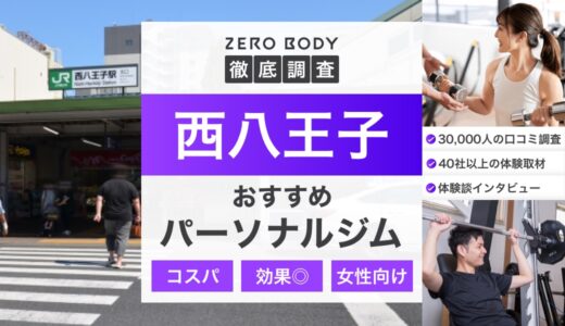 【最新】西八王子のおすすめパーソナルジム3選！料金が安いジムや人気ジムはどこ？