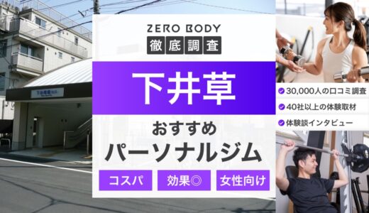 【最新】下井草のおすすめパーソナルジム3選！料金が安い駅近なジムはどこ？