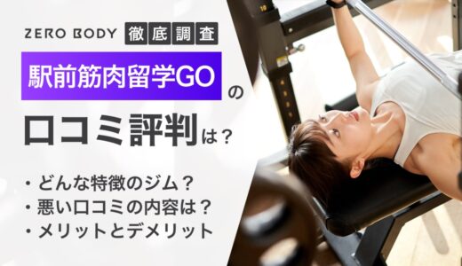 【最新】駅前筋肉留学GOの口コミ評判を徹底調査！料金が安いのは本当？