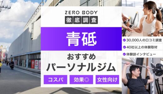 【最新】青砥のおすすめパーソナルジム3選！料金が安いジムや無料体験できるのはどこ？