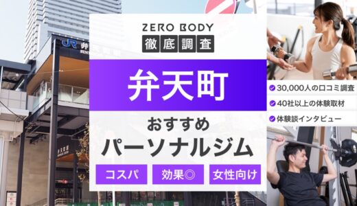 【最新】弁天町のおすすめパーソナルジム3選！料金が安いジムや無料体験できるのはどこ？