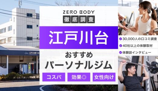 【最新】江戸川台のおすすめパーソナルジム3選！料金が安いジムや駅チカなのはどこ？