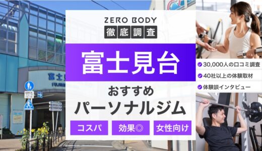【最新】富士見台のおすすめパーソナルジム3選！料金が安い駅近なジムはどこ？