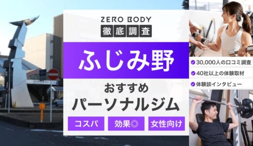 【最新】ふじみ野のおすすめパーソナルジム3選！料金が安いジムや駅チカなのはどこ？