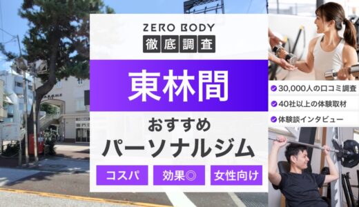 【最新】東林間のおすすめパーソナルジム3選！料金が安い駅チカなジムはどこ？