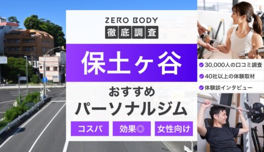 【最新】保土ヶ谷のおすすめパーソナルジム3選！料金が安い女性人気のジムはどこ？