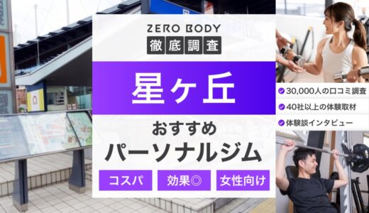 【最新】星ヶ丘のおすすめパーソナルジム3選！料金が安く駅チカなのはどこ？
