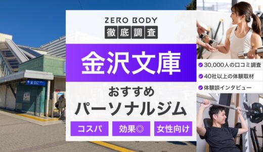 【最新】金沢文庫のおすすめパーソナルジム3選！料金が安いジムや駅チカなのはどこ？