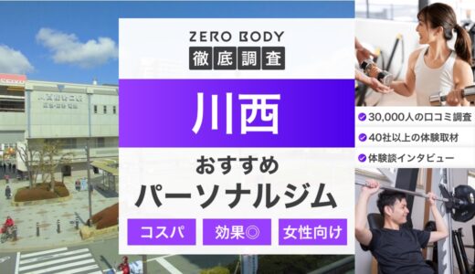 【最新】川西のおすすめパーソナルジム3選！料金が安いジムや女性向けなのはどこ？