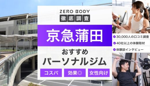 【最新】京急蒲田のおすすめパーソナルジム3選！料金が安い人気ジムはどこ？
