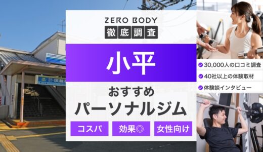 【最新】小平のおすすめパーソナルジム3選！料金が安い人気のジムはどこ？