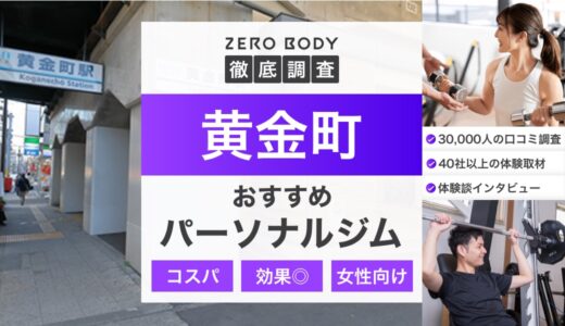 【最新】黄金町のおすすめパーソナルジム3選！料金が安いジムや駅チカなのはどこ？