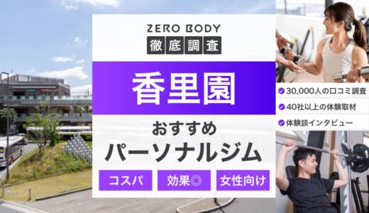 【最新】香里園のおすすめパーソナルジム3選！料金が安いジムや無料体験できるのはどこ？