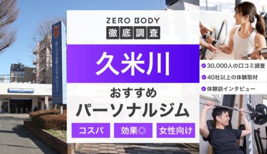 【最新】久米川のおすすめパーソナルジム3選！料金が安いジムや駅チカなのはどこ？