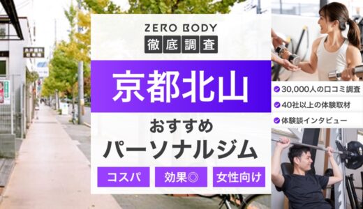 【最新】京都北山のおすすめパーソナルジム3選！料金が安いジムや女性向けはどこ？