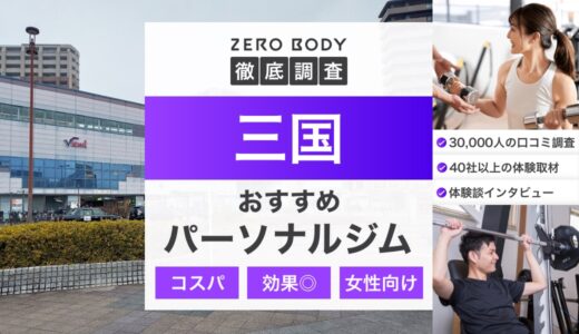 【最新】三国のおすすめパーソナルジム3選！料金が安いジムや女性向けなのはどこ？