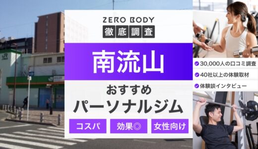 【最新】南流山のおすすめパーソナルジム3選！料金が安いジムや人気なのはどこ？