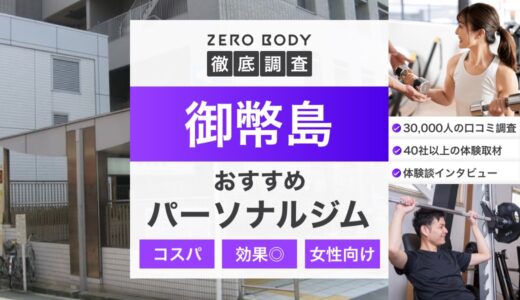 【最新】御幣島のおすすめパーソナルジム3選！料金が安い駅近なジムはどこ？