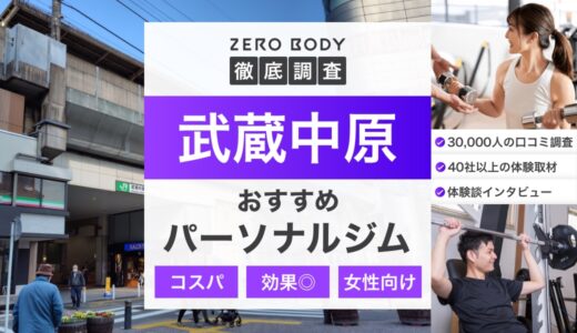 【最新】武蔵中原のおすすめパーソナルジム3選！料金が安い駅チカなジムはどこ？