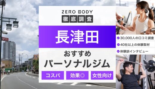 【最新】長津田のおすすめパーソナルジム3選！料金が安いジムや駅チカなのはどこ？