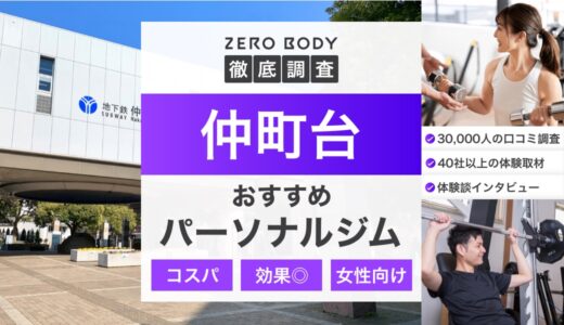 【最新】仲町台のおすすめパーソナルジム3選！料金が安い人気なジムはどこ？