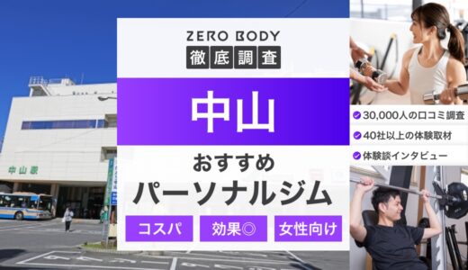 【最新】中山のおすすめパーソナルジム3選！料金が安いジムや駅チカなのはどこ？