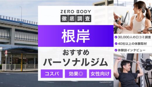 【最新】根岸のおすすめパーソナルジム3選！料金が安い駅チカなジムはどこ？