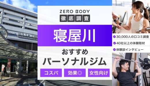 【最新】寝屋川のおすすめパーソナルジム3選！料金が安いジムや無料体験できるのはどこ？