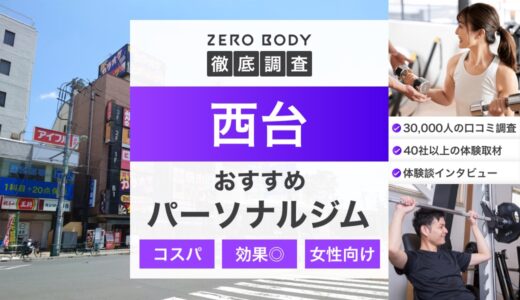 【2025年】西台のおすすめパーソナルジム3選！料金が安いジムや駅チカなのはどこ？