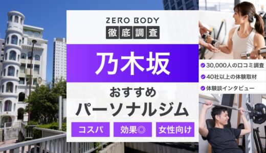 【最新】乃木坂のおすすめパーソナルジム3選！料金が安い駅近なジムはどこ？