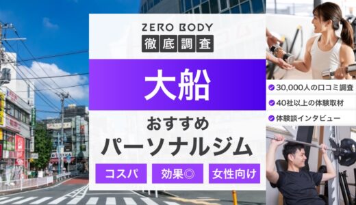 【最新】大船のおすすめパーソナルジム3選！料金が安い駅近なジムはどこ？