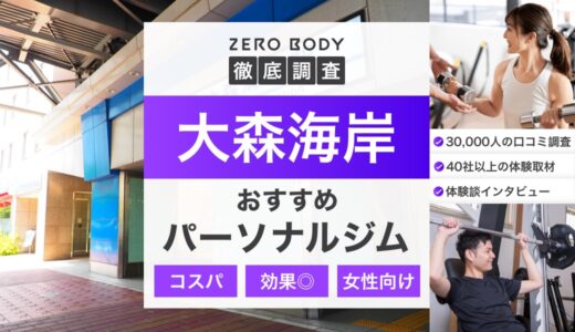 【最新】大森海岸のおすすめパーソナルジム3選！料金が安い人気ジムはどこ？