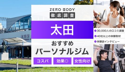 【最新】太田のおすすめパーソナルジム3選！料金が安いジムや女性向けはどこ？