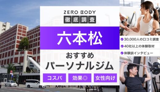 【最新】六本松のおすすめパーソナルジム3選！料金が安い人気なジムはどこ？