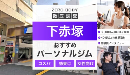 【最新】下赤塚のおすすめパーソナルジム3選！料金が安いジムや駅チカなのはどこ？