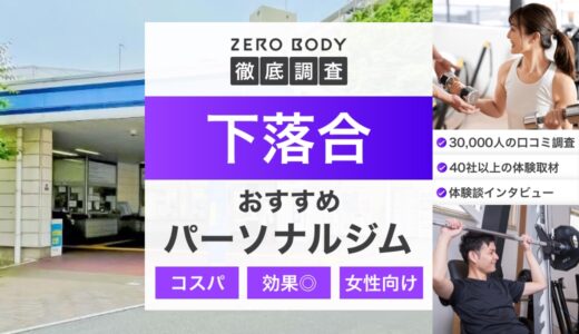 【最新】下落合のおすすめパーソナルジム3選！料金が安いジムや駅チカなのはどこ？