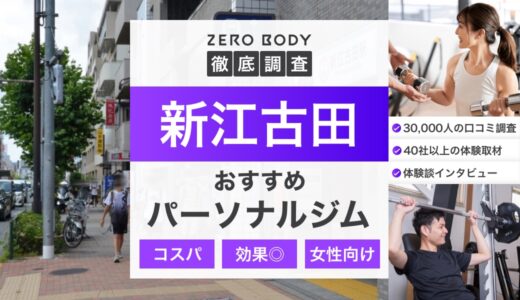 【最新】新江古田のおすすめパーソナルジム3選！料金が安い駅チカジムはどこ？