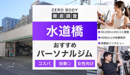 【最新】水道橋のおすすめパーソナルジム3選！料金が安いジムや駅チカなのはどこ？
