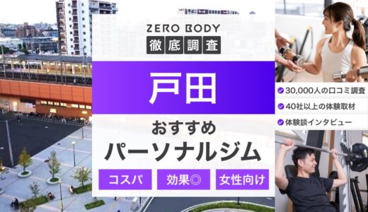 【最新】戸田のおすすめパーソナルジム3選！料金が安い人気のジムはどこ？